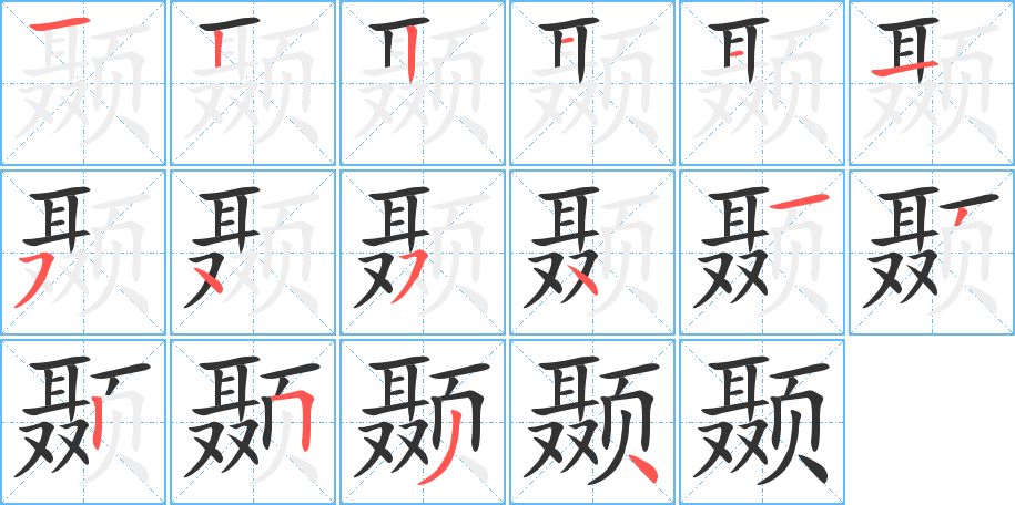 颞字的笔顺分步演示