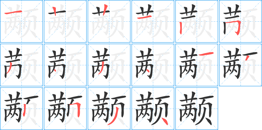 颟字的笔顺分步演示