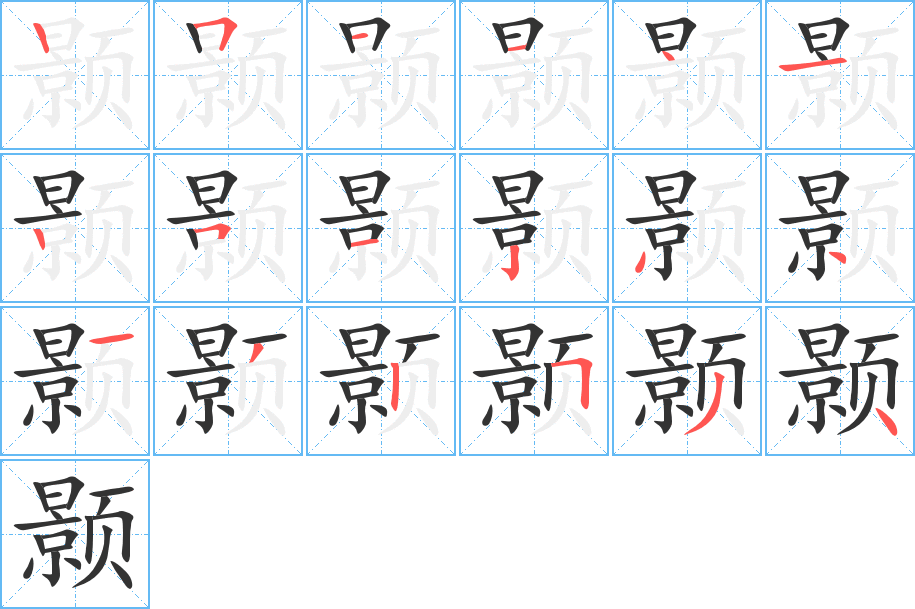 颢字的笔顺分步演示