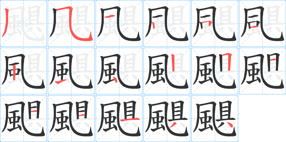 颶字的笔顺分步演示