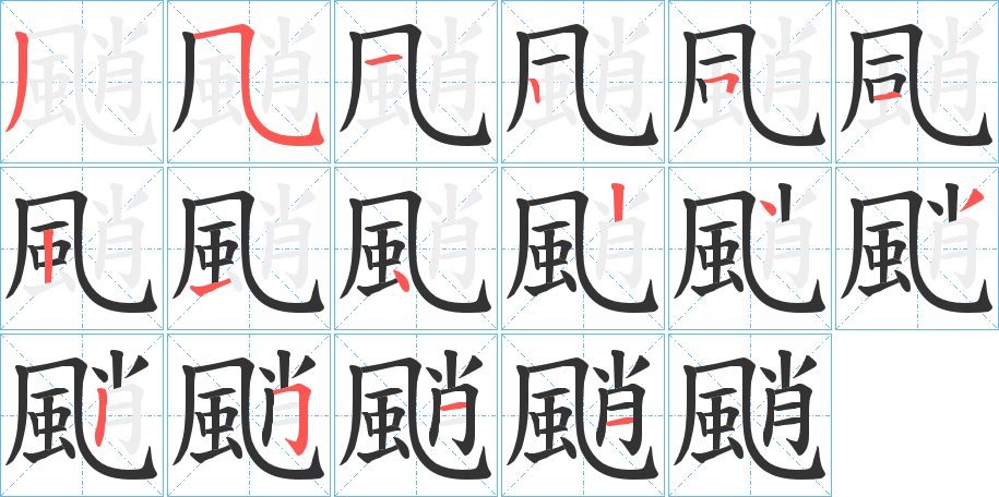 颵字的笔顺分步演示