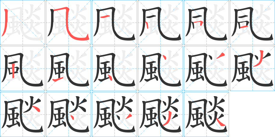 颷字的笔顺分步演示