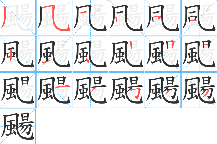 颺字的笔顺分步演示