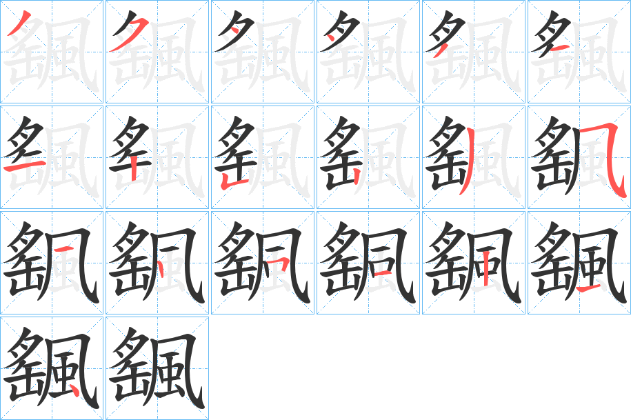 颻字的笔顺分步演示