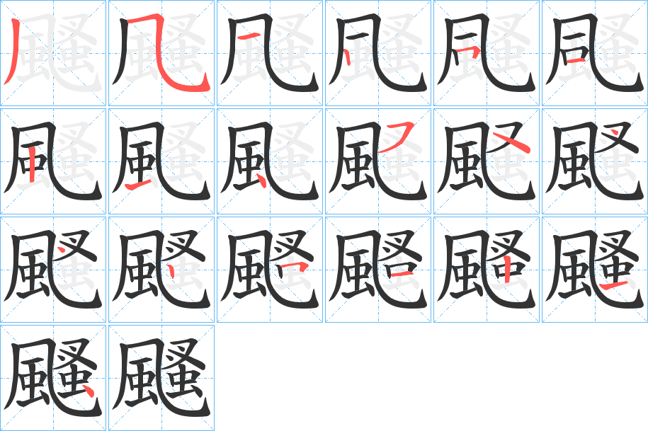 颾字的笔顺分步演示