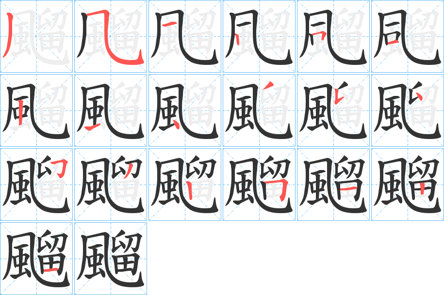 飀字的笔顺分步演示