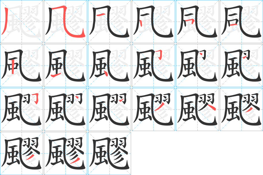 飂字的笔顺分步演示