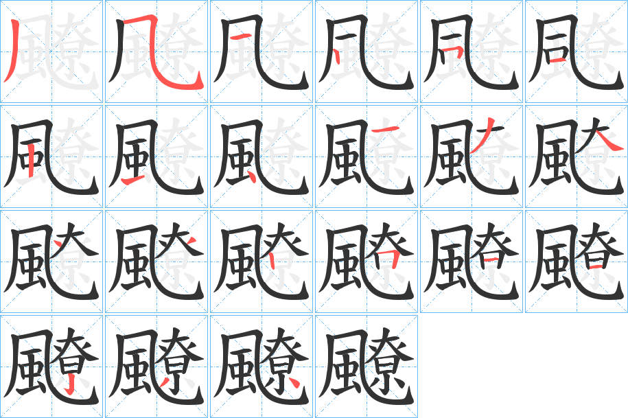 飉字的笔顺分步演示