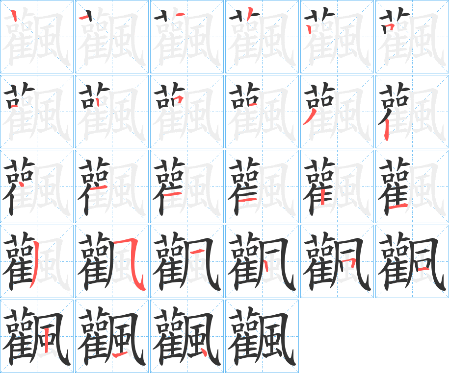 飌字的笔顺分步演示