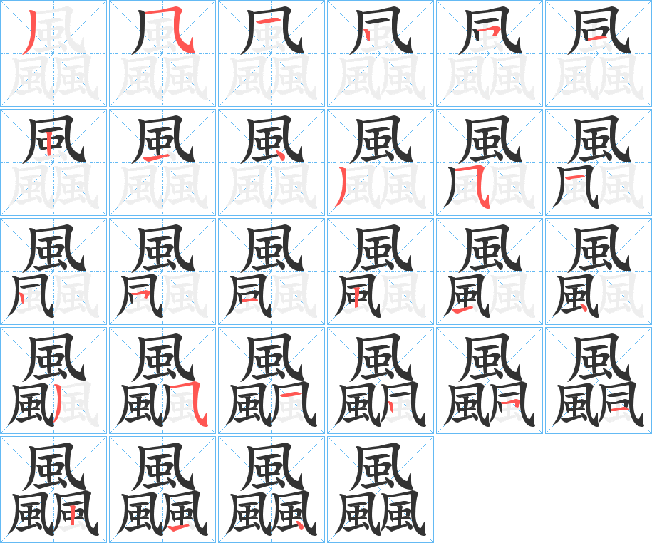 飍字的笔顺分步演示