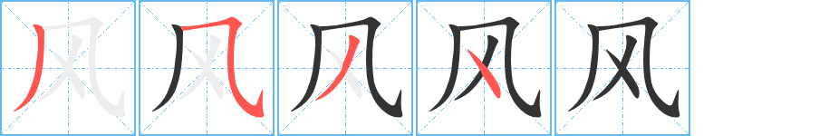 风字的笔顺分步演示