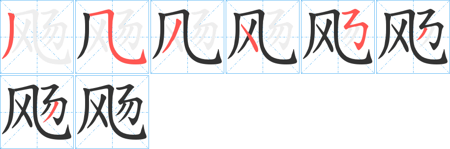 飏字的笔顺分步演示