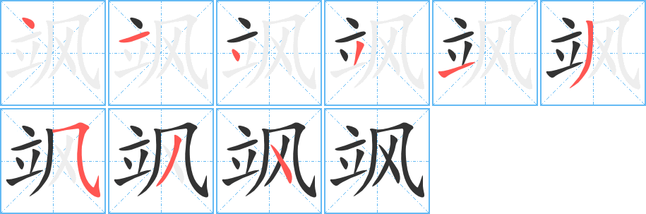 飒字的笔顺分步演示