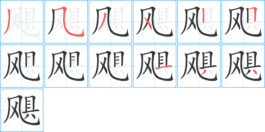 飓字的笔顺分步演示