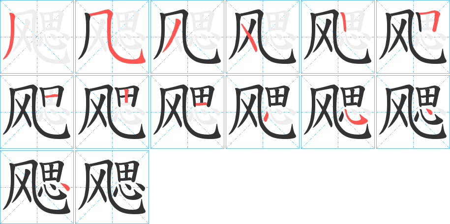 飔字的笔顺分步演示