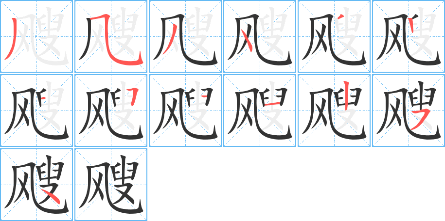 飕字的笔顺分步演示