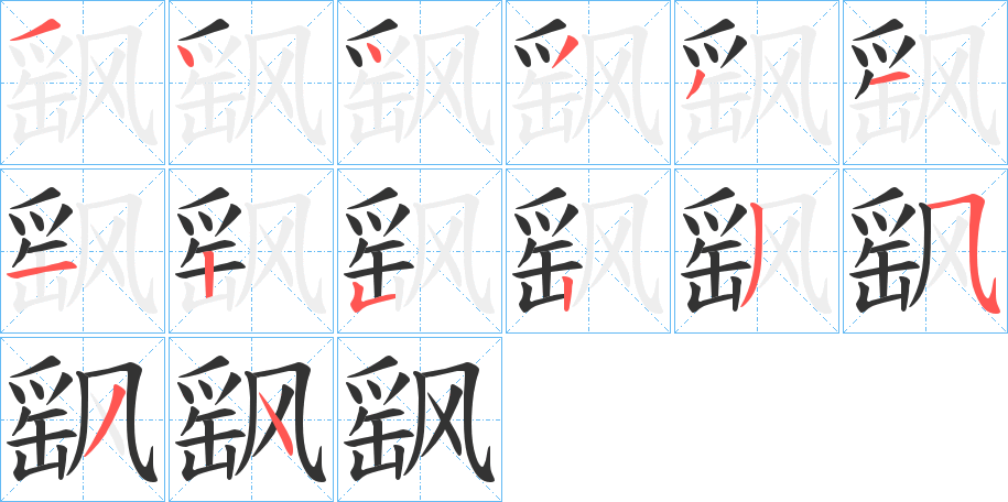 飖字的笔顺分步演示