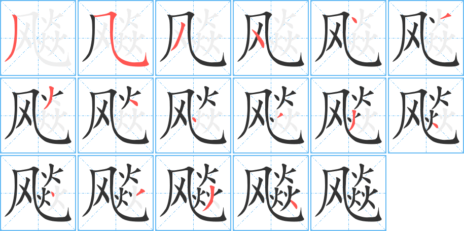 飚字的笔顺分步演示