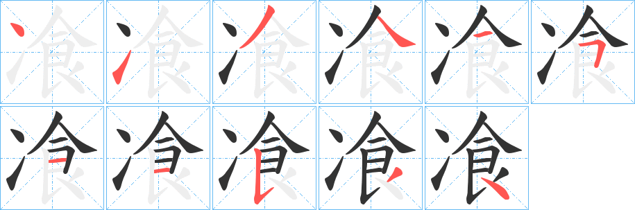 飡字的笔顺分步演示