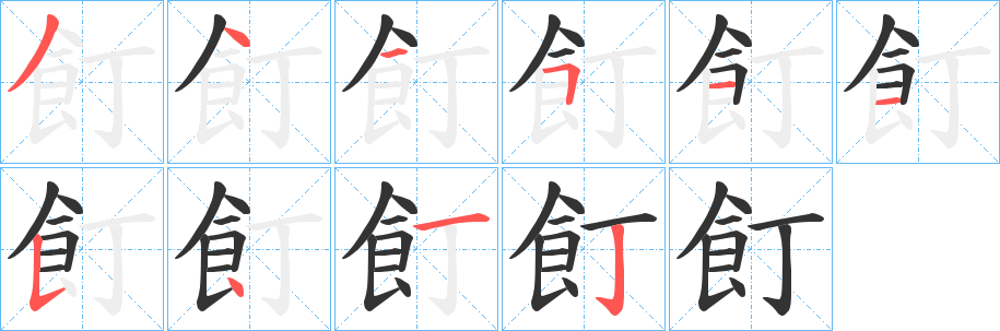 飣字的笔顺分步演示