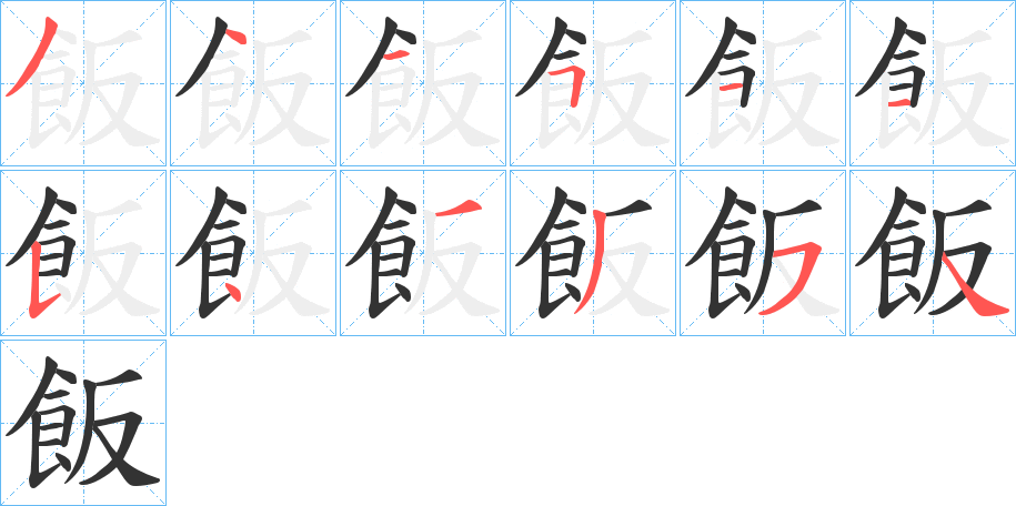 飯字的笔顺分步演示