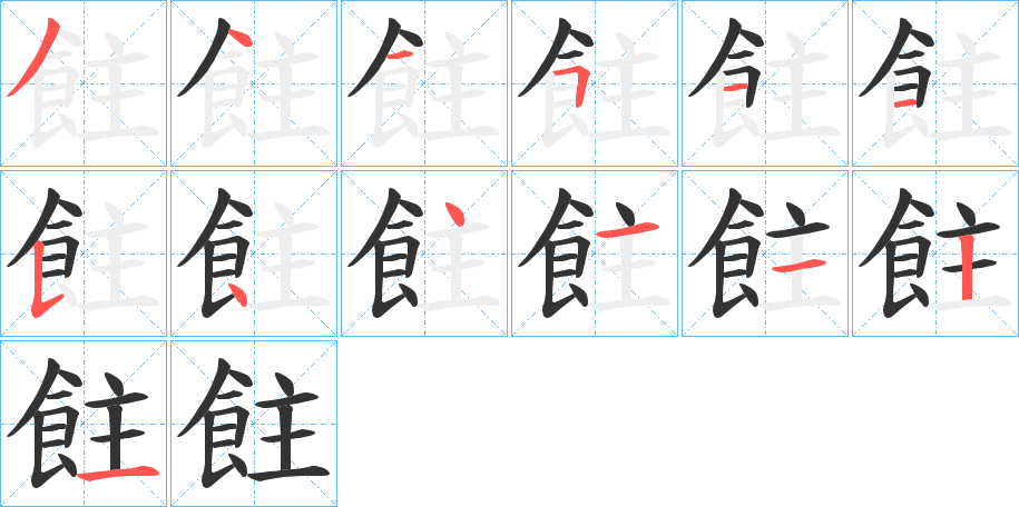 飳字的笔顺分步演示