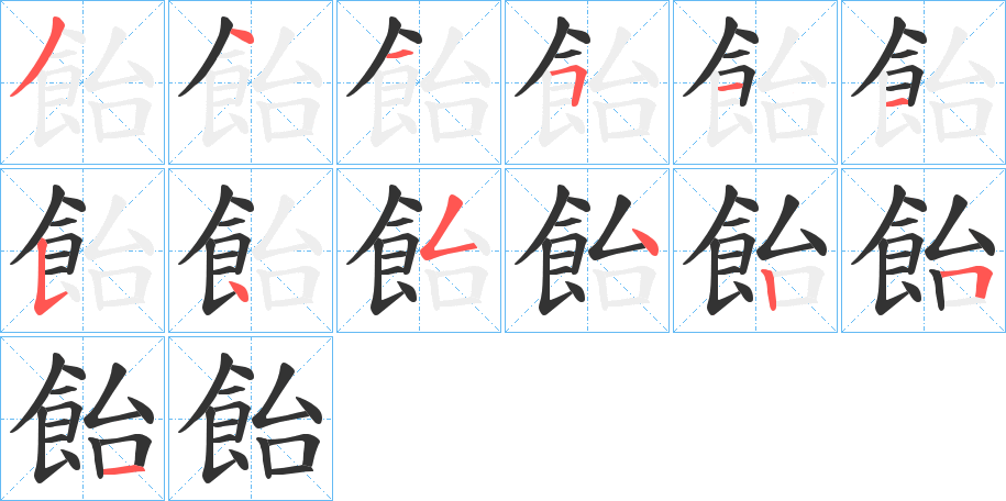 飴字的笔顺分步演示