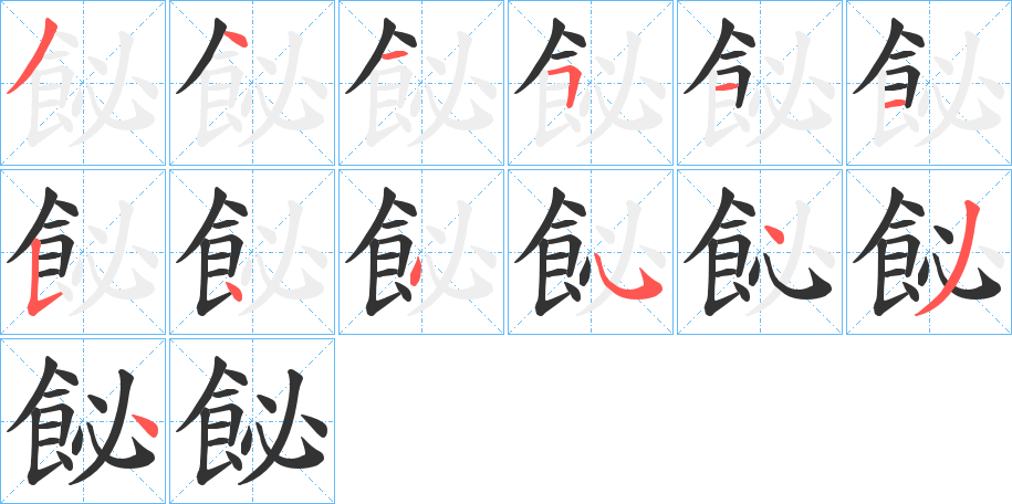 飶字的笔顺分步演示