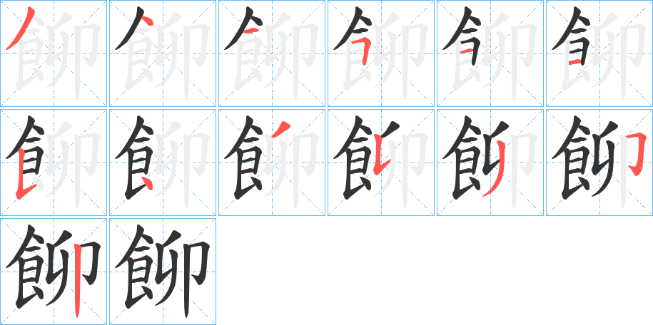 飹字的笔顺分步演示