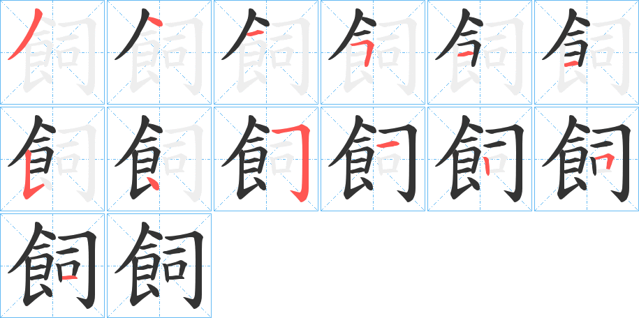 飼字的笔顺分步演示