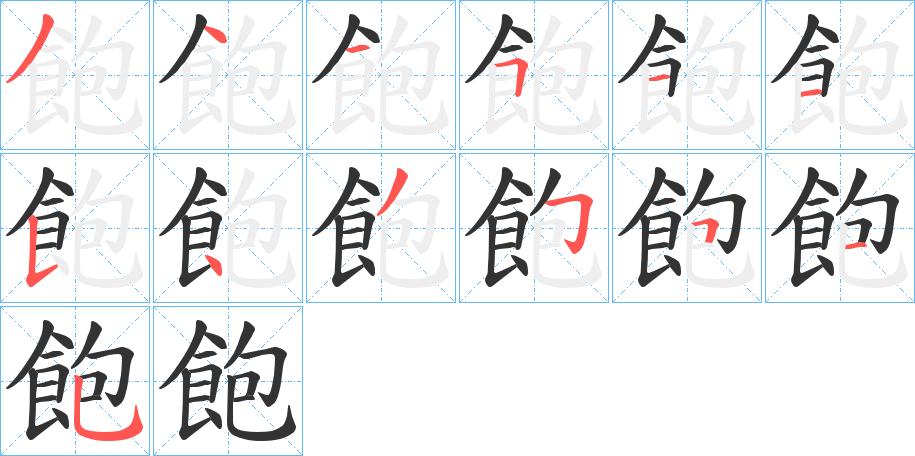 飽字的笔顺分步演示