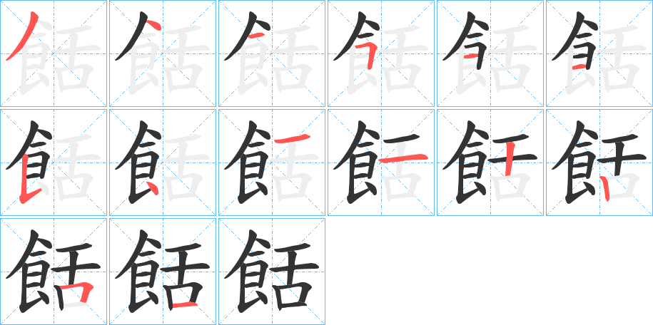 餂字的笔顺分步演示