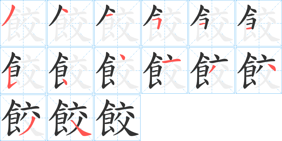 餃字的笔顺分步演示