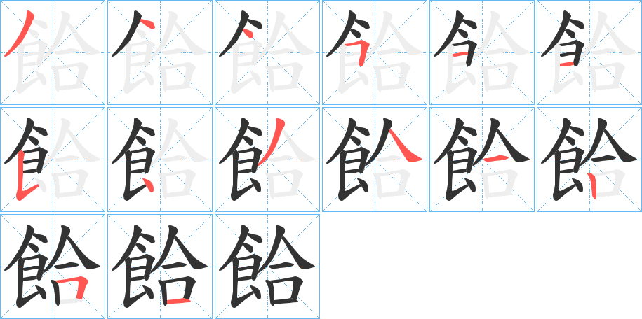 餄字的笔顺分步演示