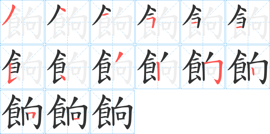 餉字的笔顺分步演示