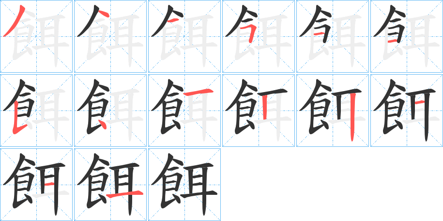 餌字的笔顺分步演示