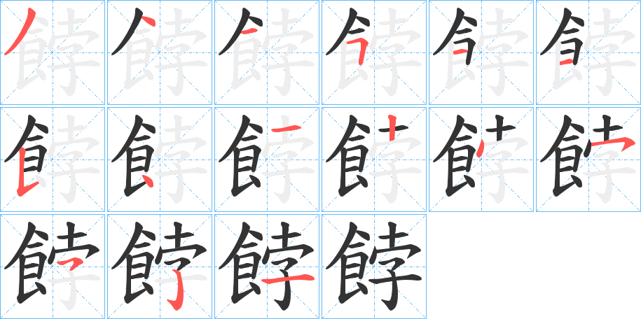 餑字的笔顺分步演示