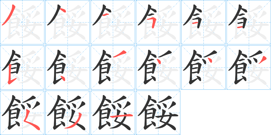 餒字的笔顺分步演示