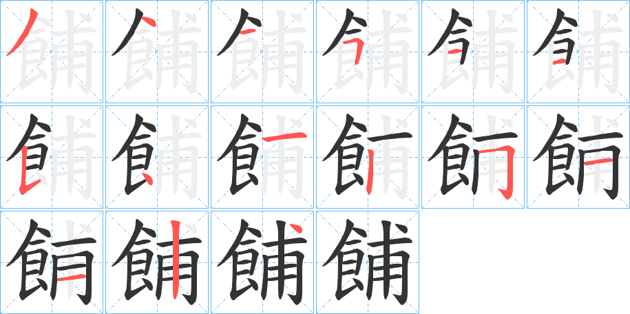 餔字的笔顺分步演示