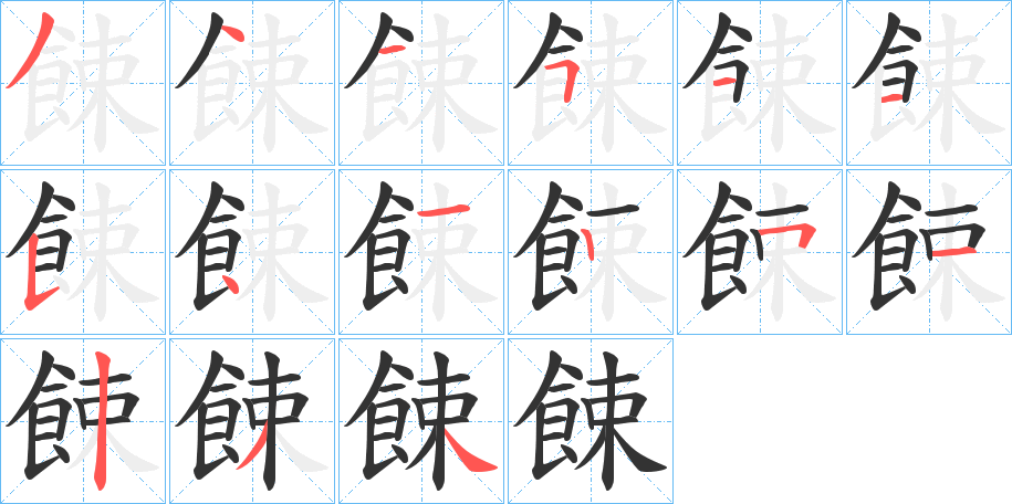 餗字的笔顺分步演示