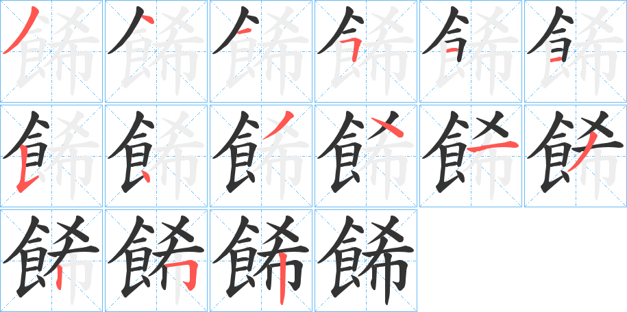 餙字的笔顺分步演示