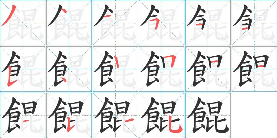 餛字的笔顺分步演示