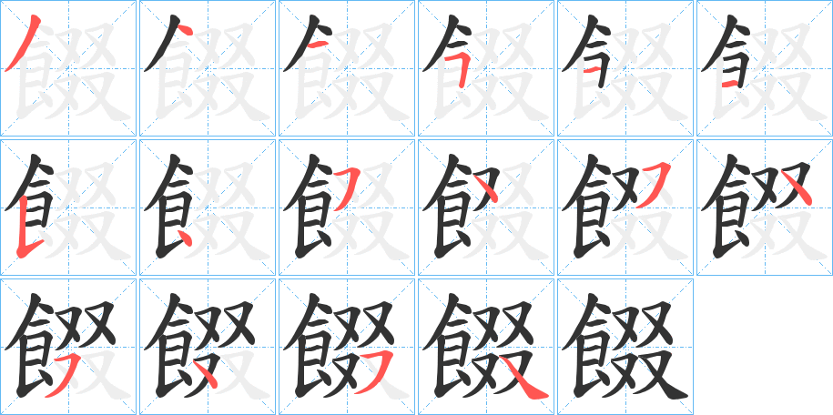 餟字的笔顺分步演示