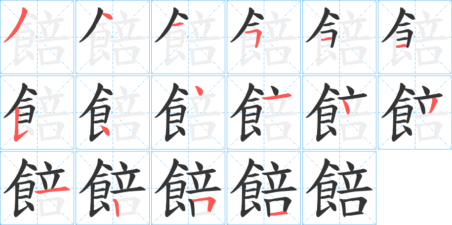 餢字的笔顺分步演示