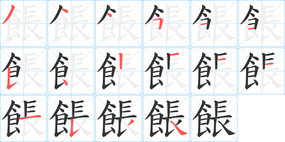 餦字的笔顺分步演示