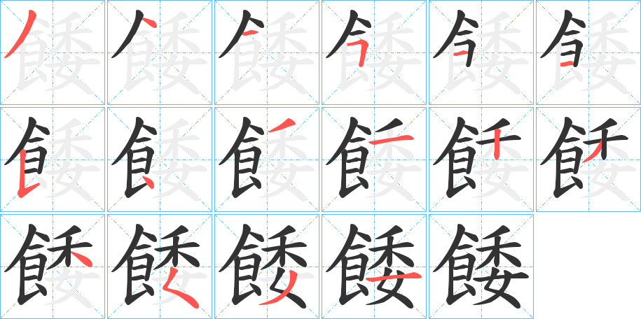 餧字的笔顺分步演示