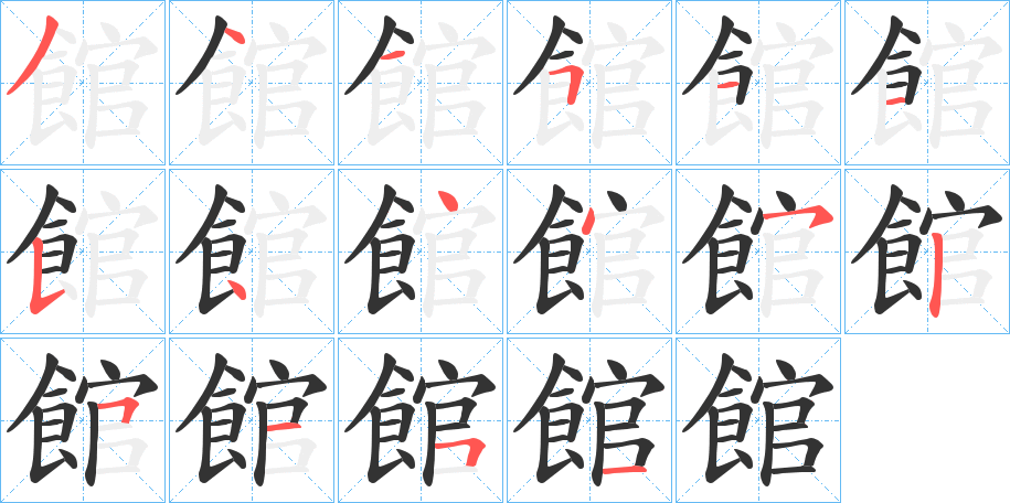 館字的笔顺分步演示