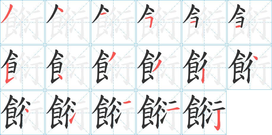 餰字的笔顺分步演示