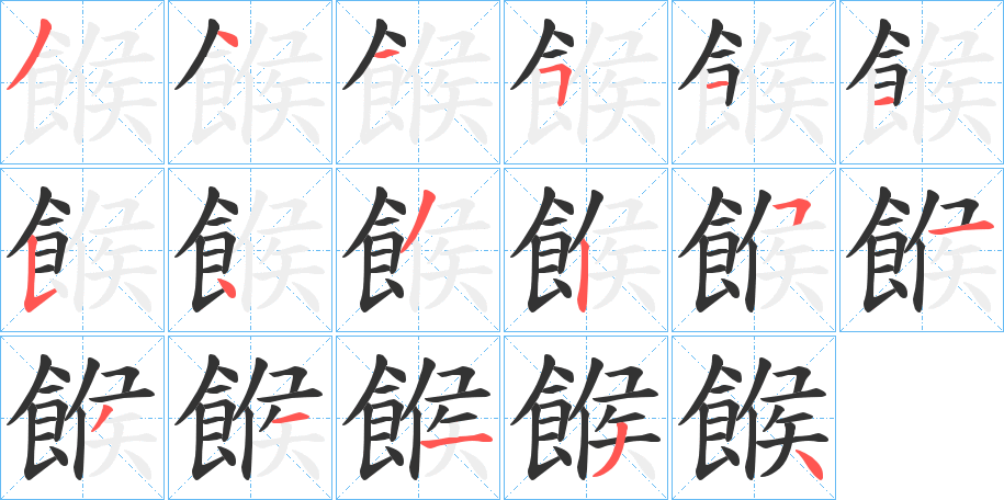 餱字的笔顺分步演示