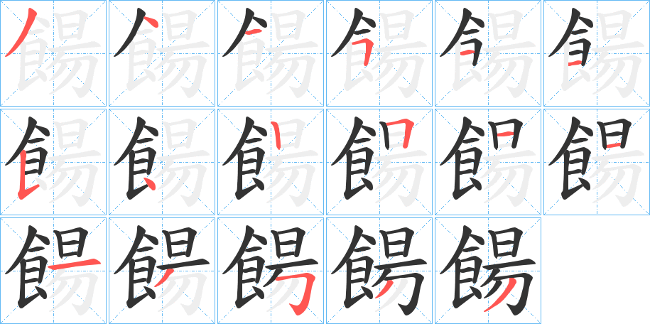 餳字的笔顺分步演示